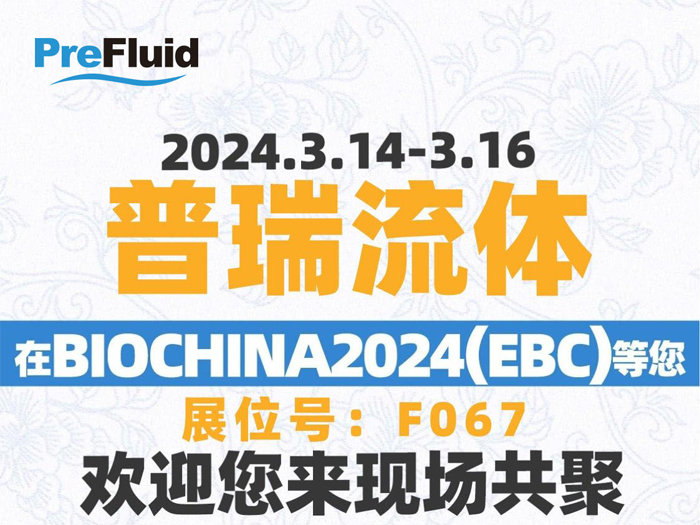 BIOCHINA2024(EBC)易贸生物产业大会邀请函