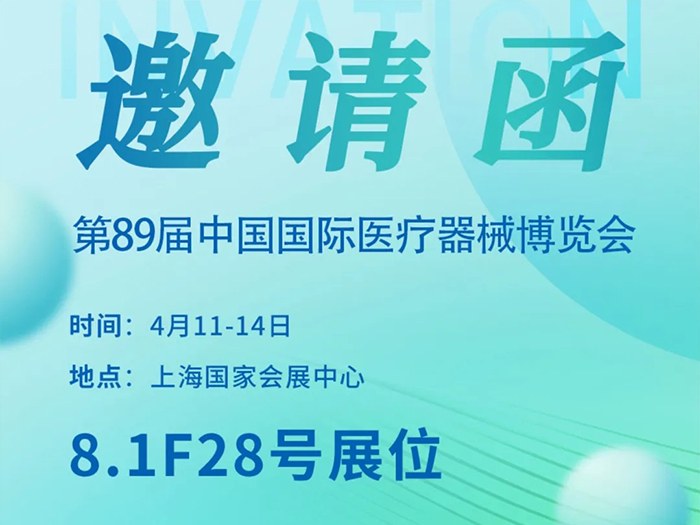 展会邀请 ‖ 第89届CMEF中国国际医疗器械博览会，我们在上海等您！