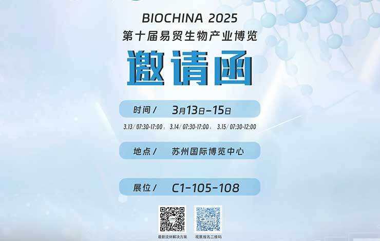 展会邀请 ‖普瑞流体邀您共赴BIOCHINA2025（第十届）易贸生物产业展览！